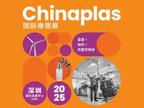 共"塑"可持續(xù) | 鴻志新材邀您相約CHINAPLAS 2025國(guó)際橡塑展！